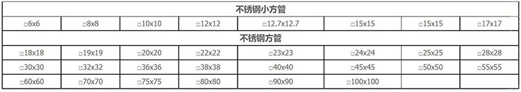 不銹鋼方管規(guī)格表